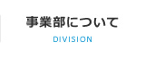 事業部について