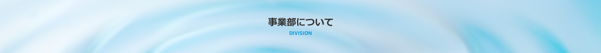 事業部について