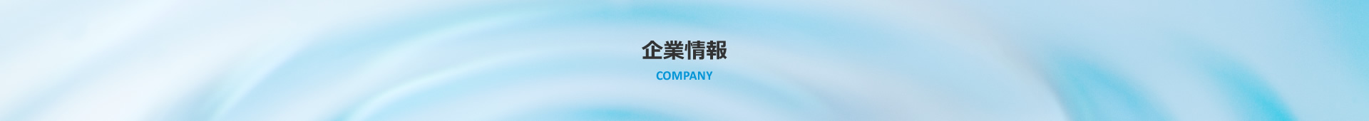 企業情報