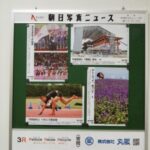 橋本市の高校に〝緑の掲示板〟朝日写真ニュースを寄贈しました。