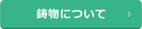 鋳物について